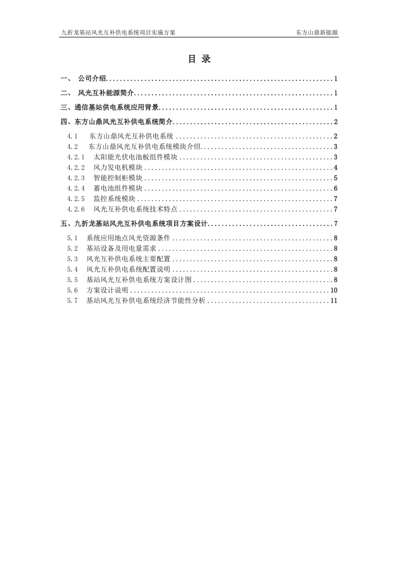 九折龙基站风光互补供电系统项目实施方案.doc_第2页