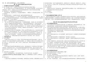 劉珣版對外漢語教育學引論筆記.doc