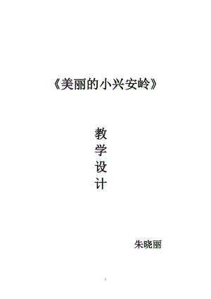 《美麗的小興安嶺》教學(xué)設(shè)計(jì)__最最完整版.doc