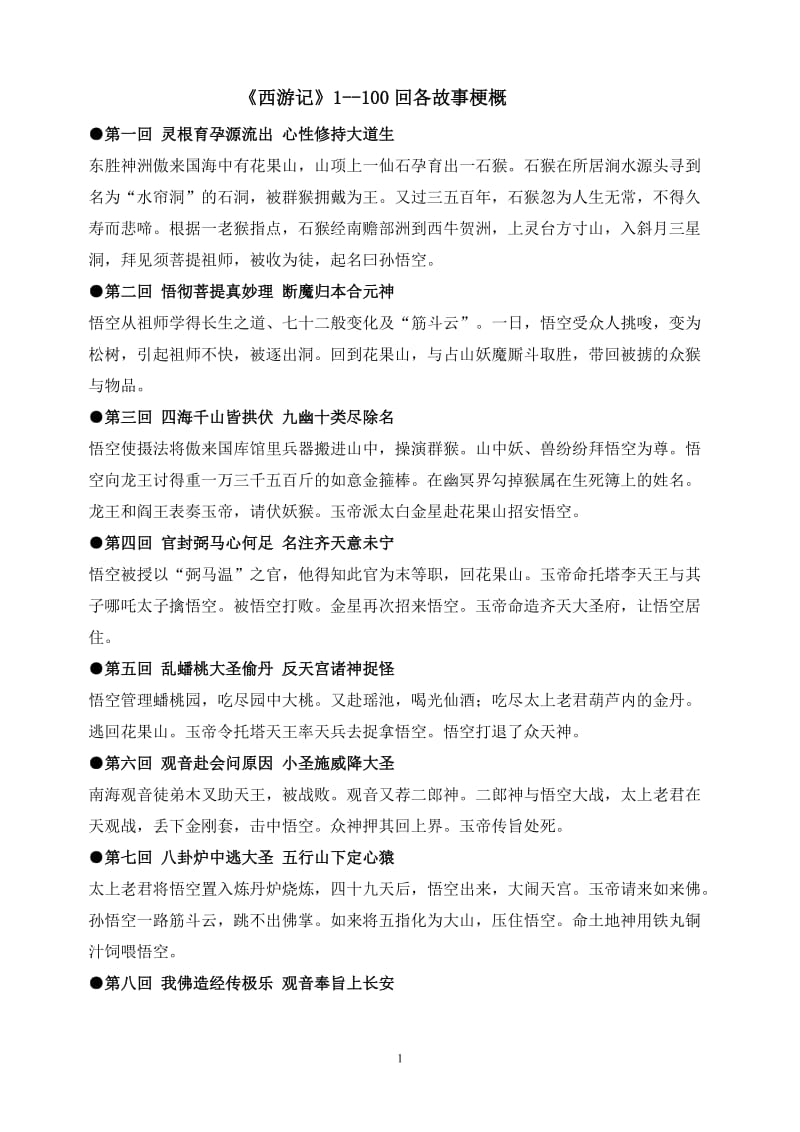 西游记,各回故事梗概.doc_第1页