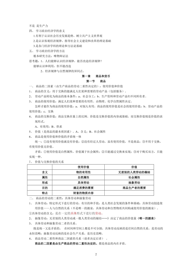 政治经济学课堂笔记 宋涛版本 精品.doc_第2页