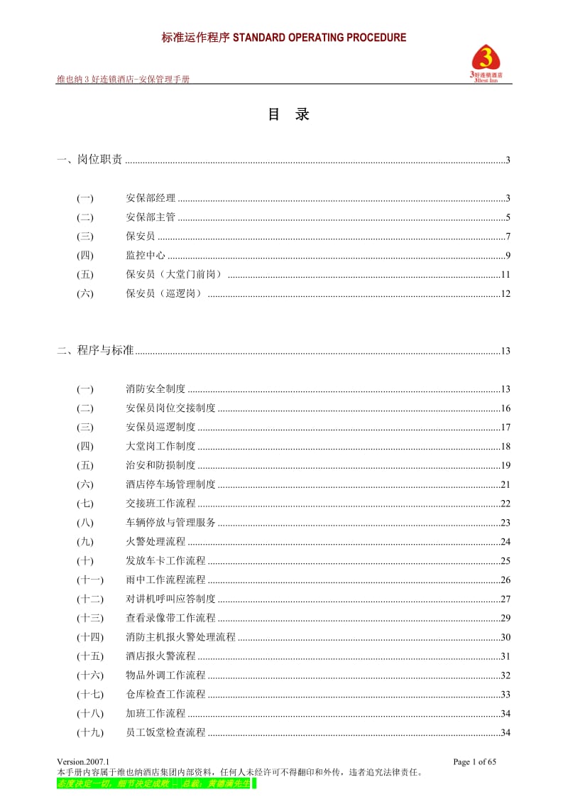 维也纳酒店-安保管理手册.doc_第1页