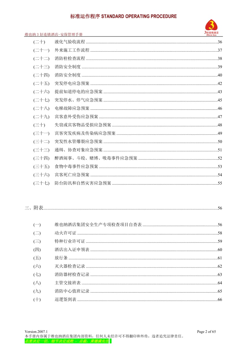 维也纳酒店-安保管理手册.doc_第2页