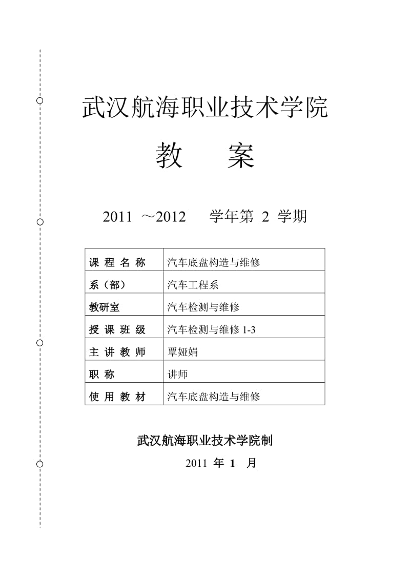 汽车 底盘构造与维修 教案.doc_第1页