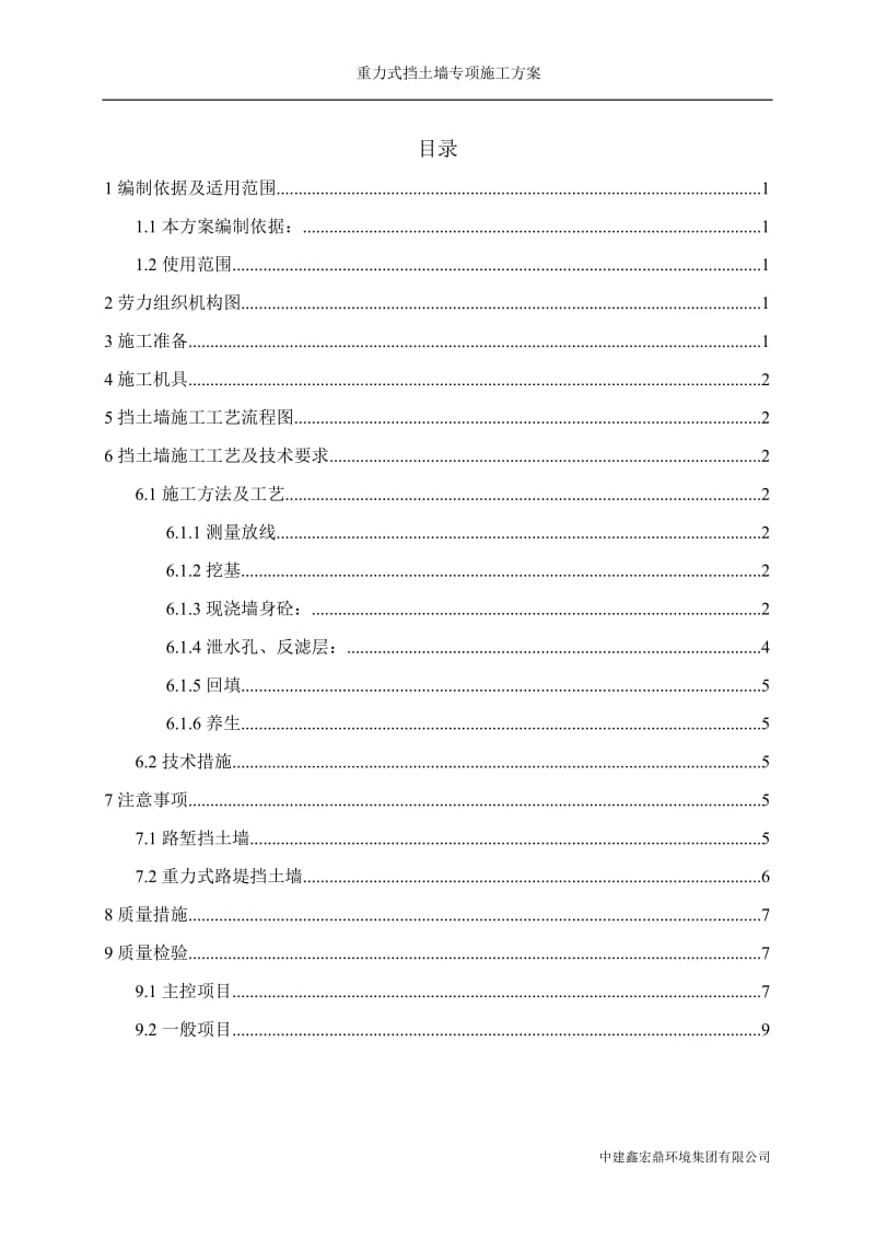 重力式挡土墙专项方案.doc_第1页