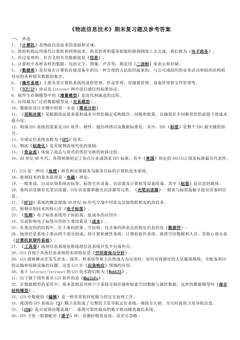 物流信息技术复习题.doc_第1页