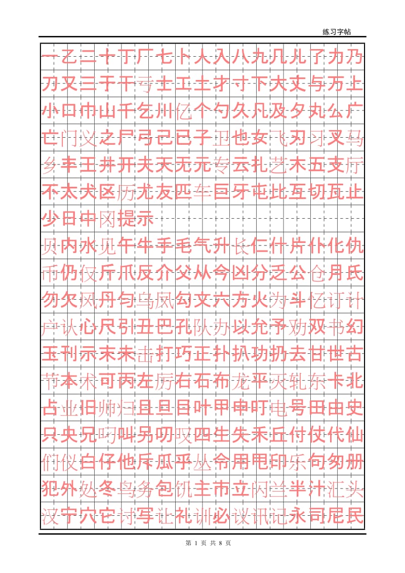 硬笔书法初级练字字帖.doc_第1页