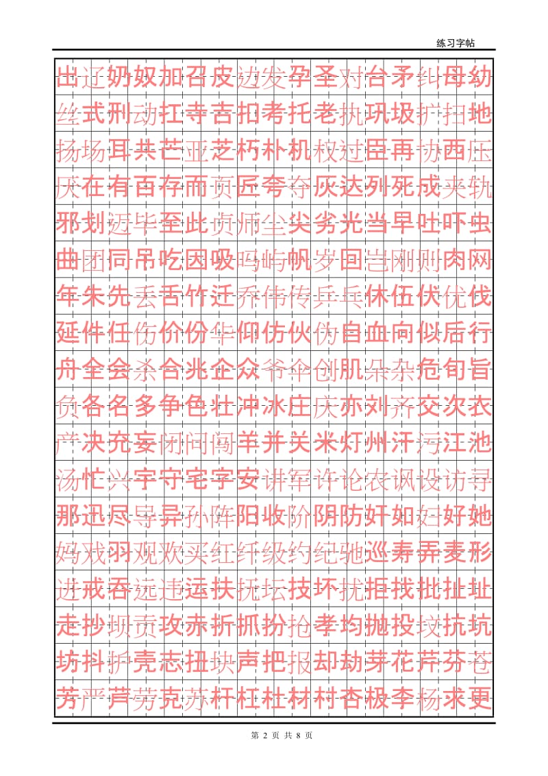 硬笔书法初级练字字帖.doc_第2页