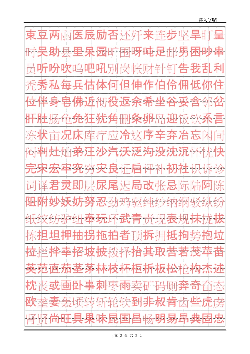 硬笔书法初级练字字帖.doc_第3页