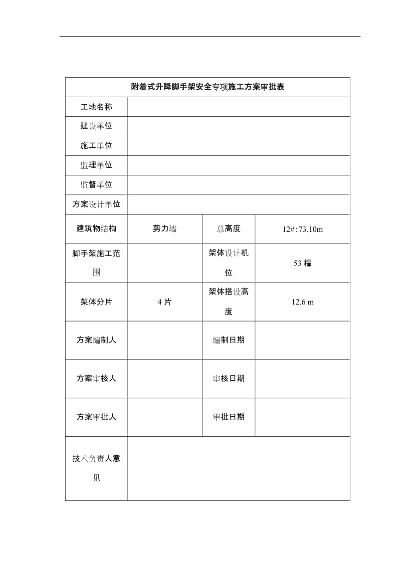 爬升式脚手架整体解决方案.doc_第3页