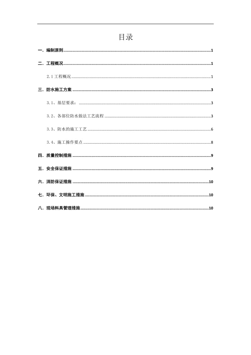 防水专项施工方案.doc_第1页