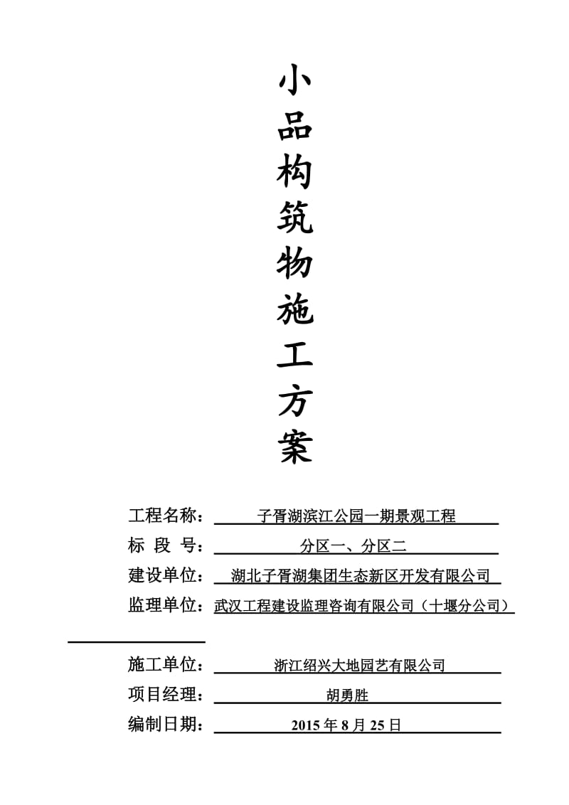 园林小品施工方案.doc_第1页