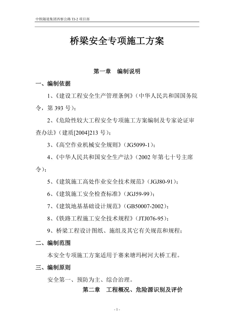 桥梁安全专项施工方案.doc_第1页