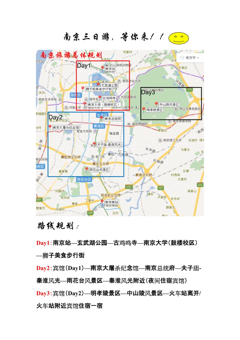 南京旅游攻略.doc_第1页