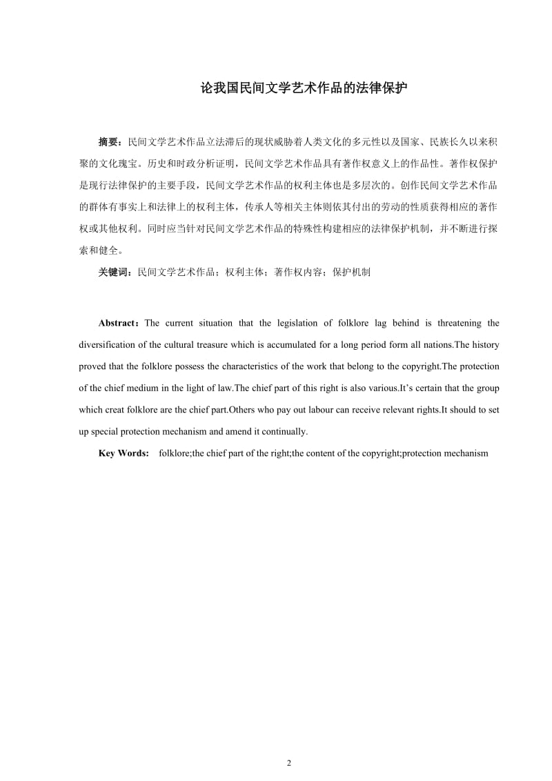 论我国民间文学艺术作品的法律保护.doc_第2页