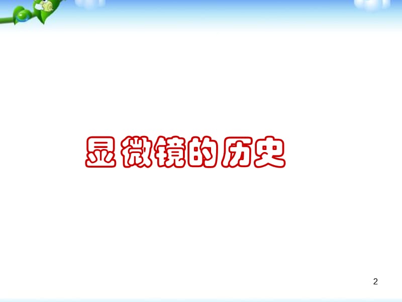 练习使用显微镜ppt课件_第2页