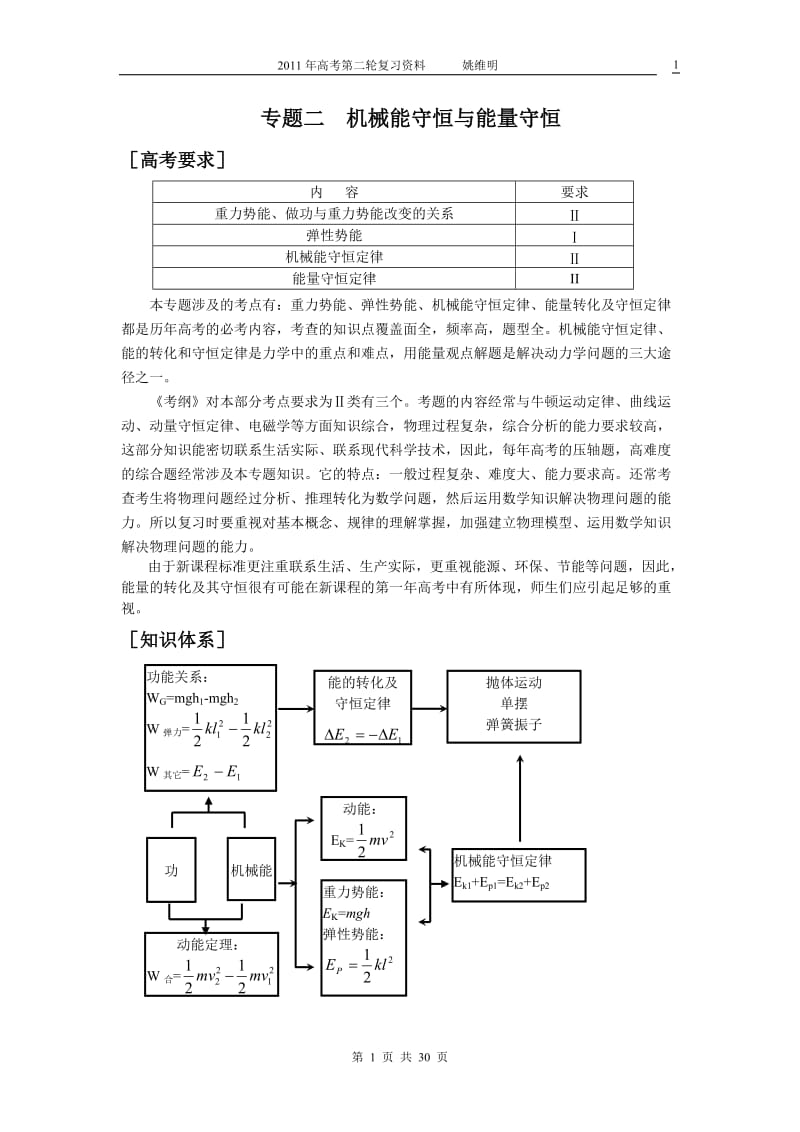 机械能守恒与能量守恒定律.doc_第1页