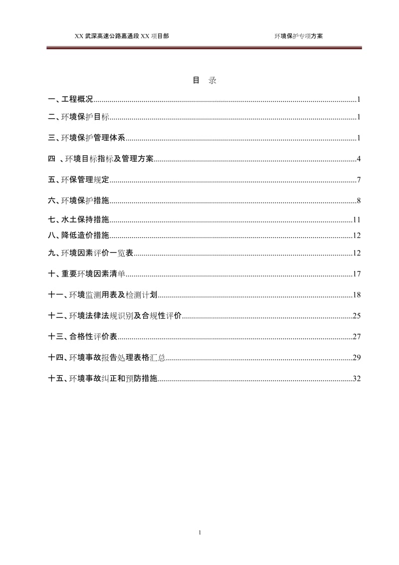 武深高速公路环境保护方案.doc_第2页