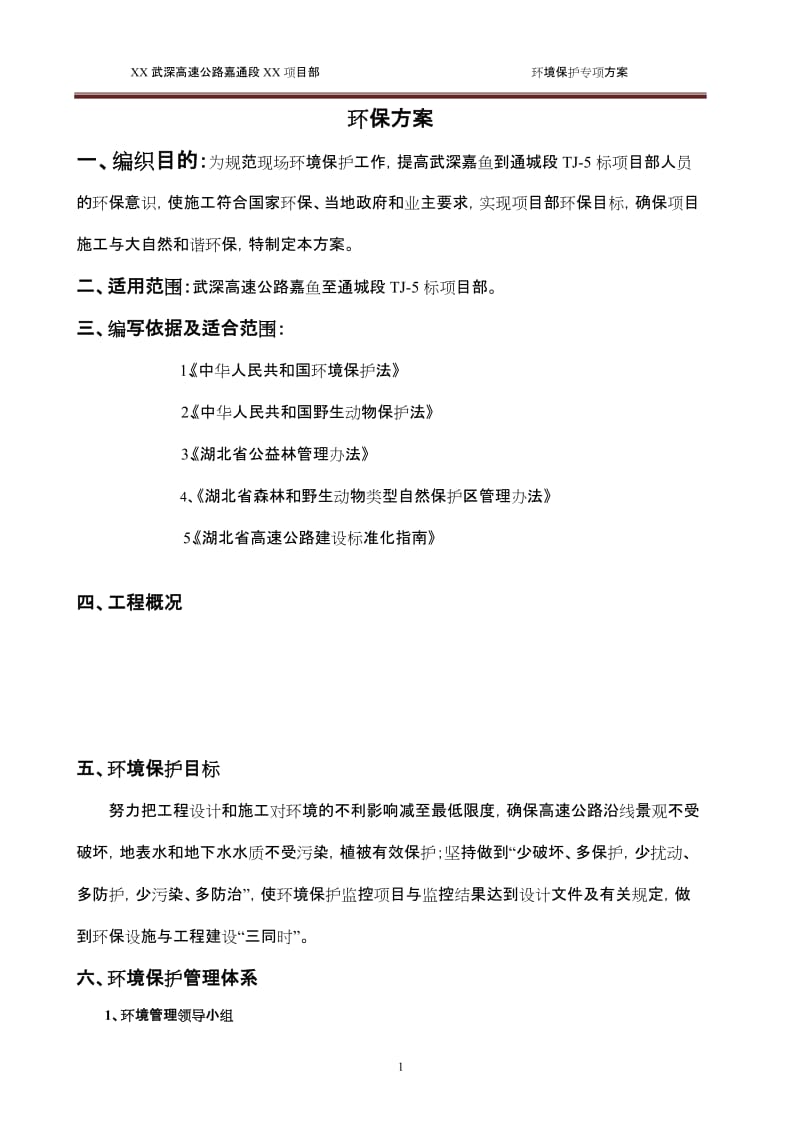 武深高速公路环境保护方案.doc_第3页