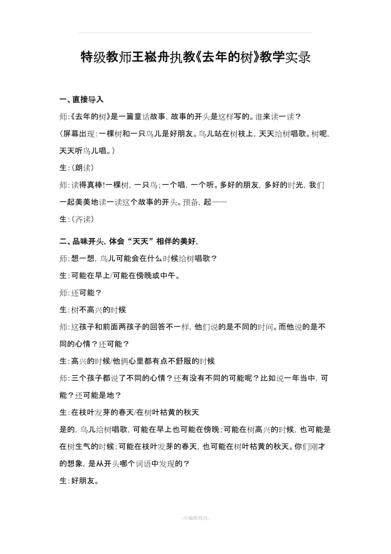 特级教师王崧舟执教《去年的树》教学实录.doc_第1页