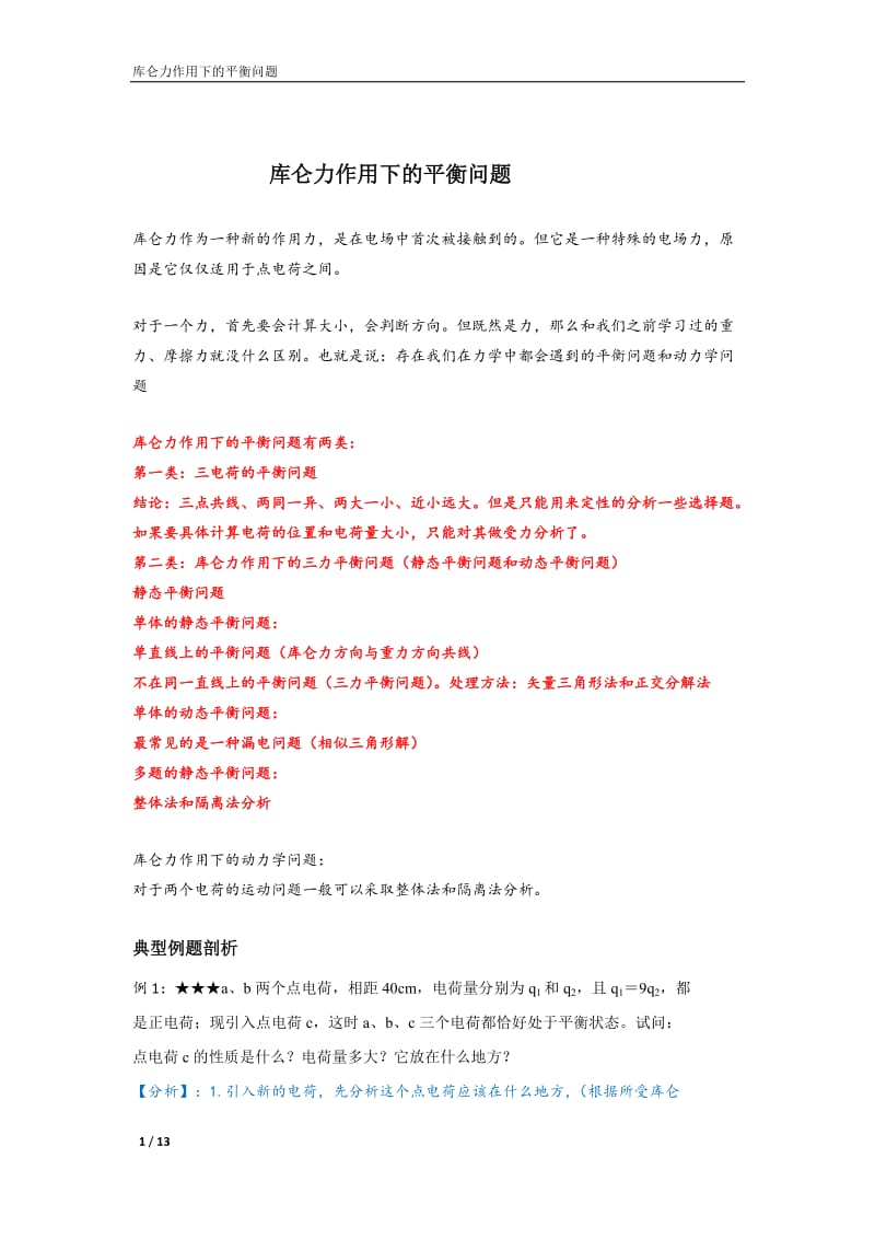 库仑定律作用下的平衡问题.doc_第1页