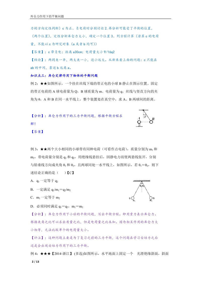 库仑定律作用下的平衡问题.doc_第2页