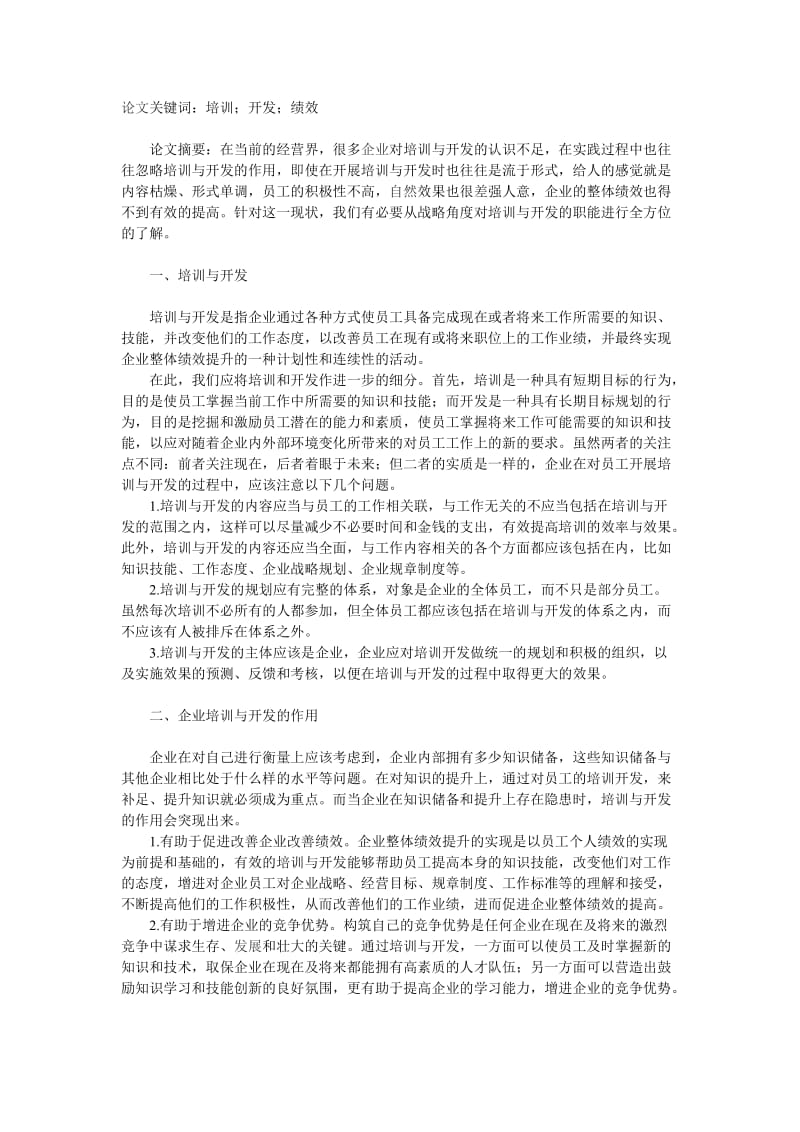 员工培训论文.doc_第1页