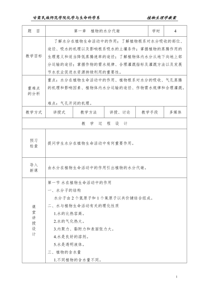 植物生理学教案.doc_第2页