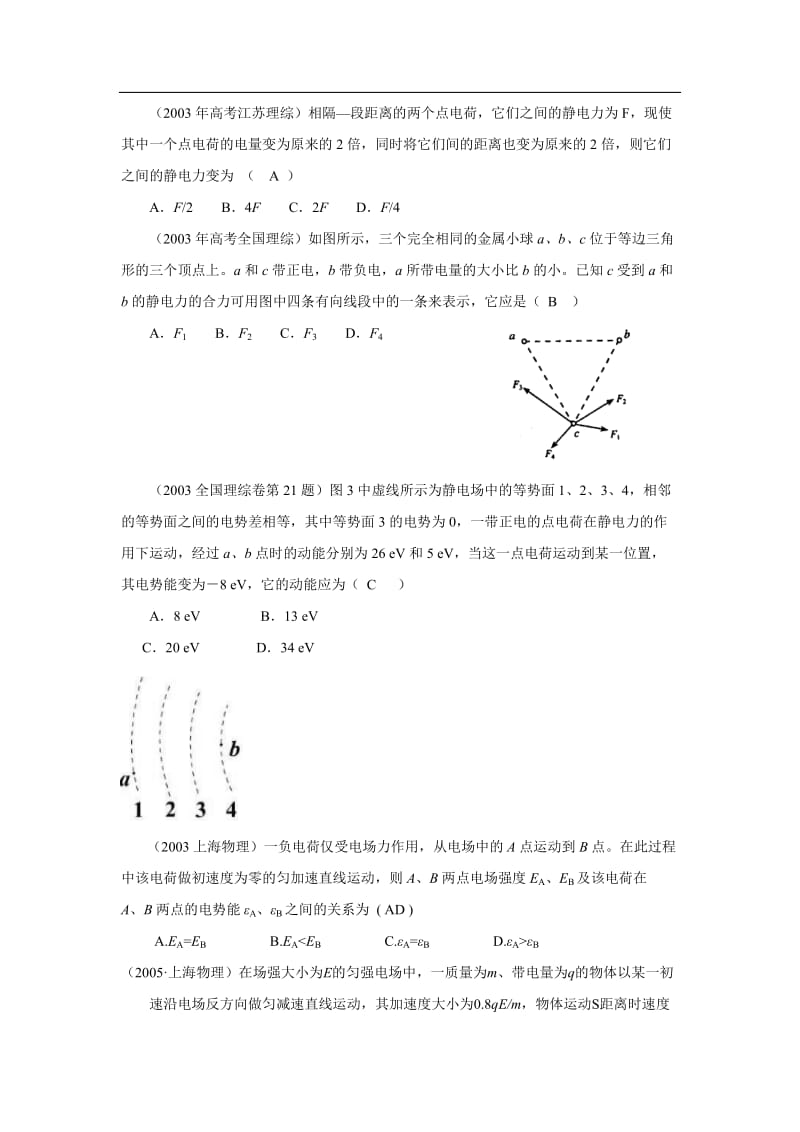 静电场历年高考题汇编.doc_第1页