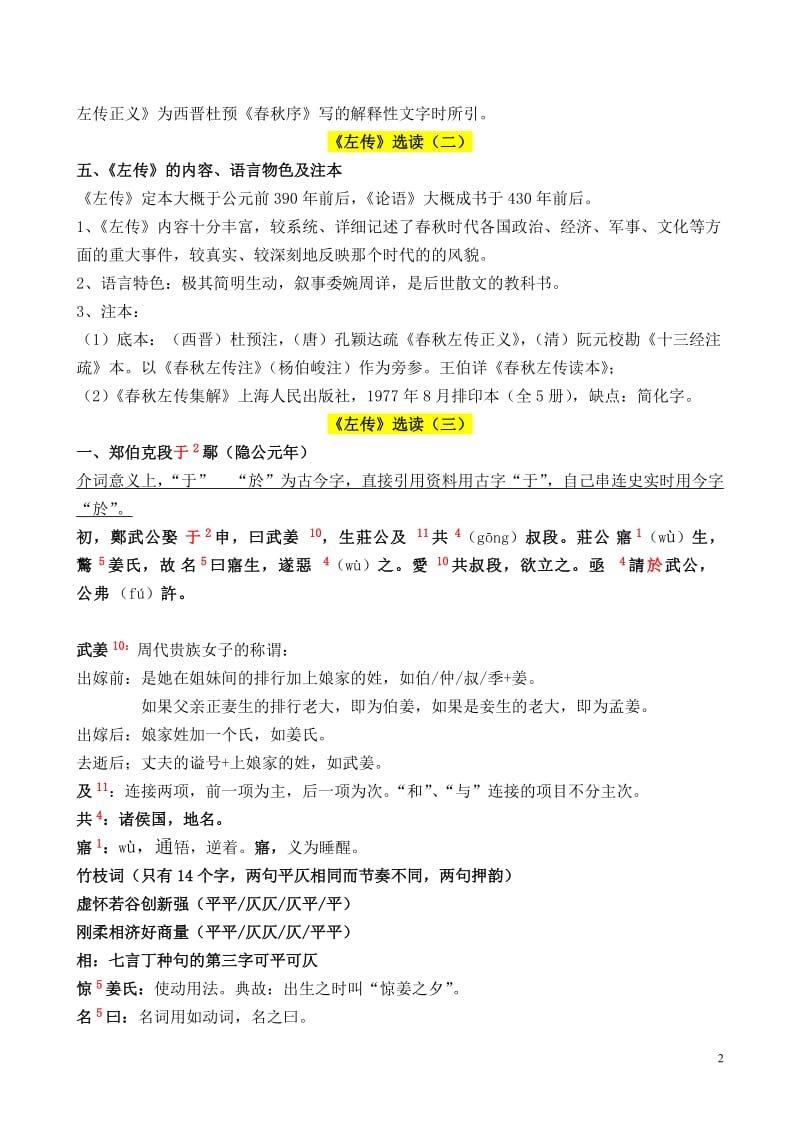 古代汉语《左传》选读(南京大学高小方).doc_第2页