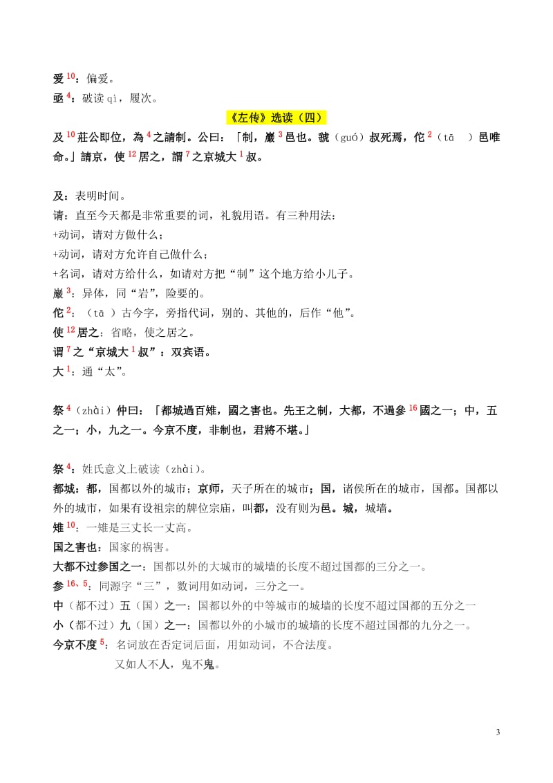 古代汉语《左传》选读(南京大学高小方).doc_第3页