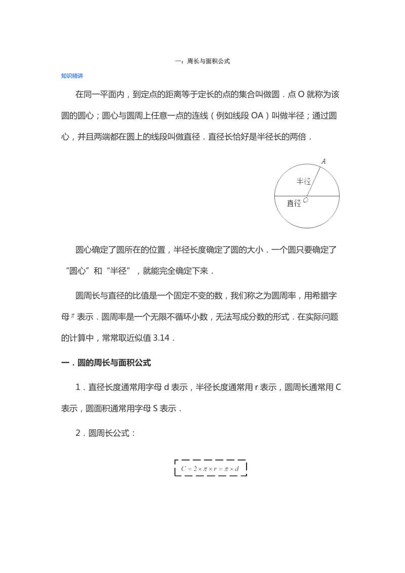 爱提分圆和扇形的周长及面积公式(五年级).doc_第1页