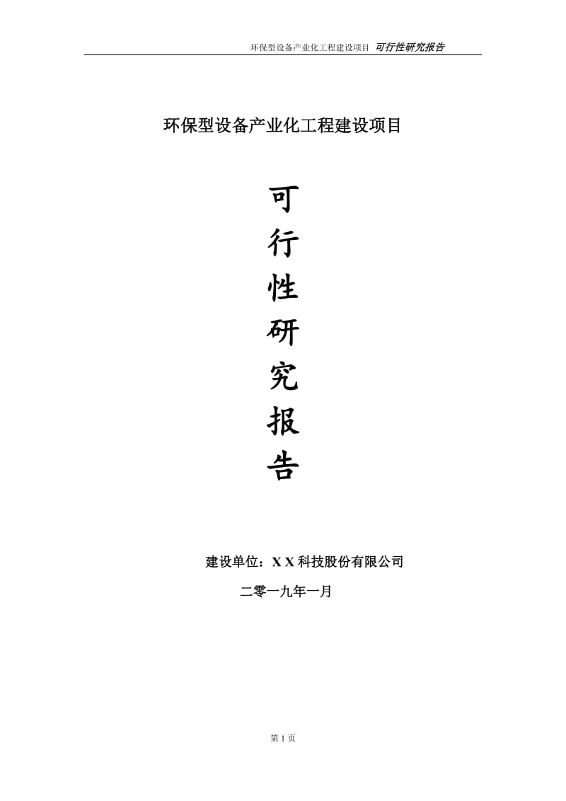 环保型设备产业化项目可行性研究报告（代申请报告）_第1页