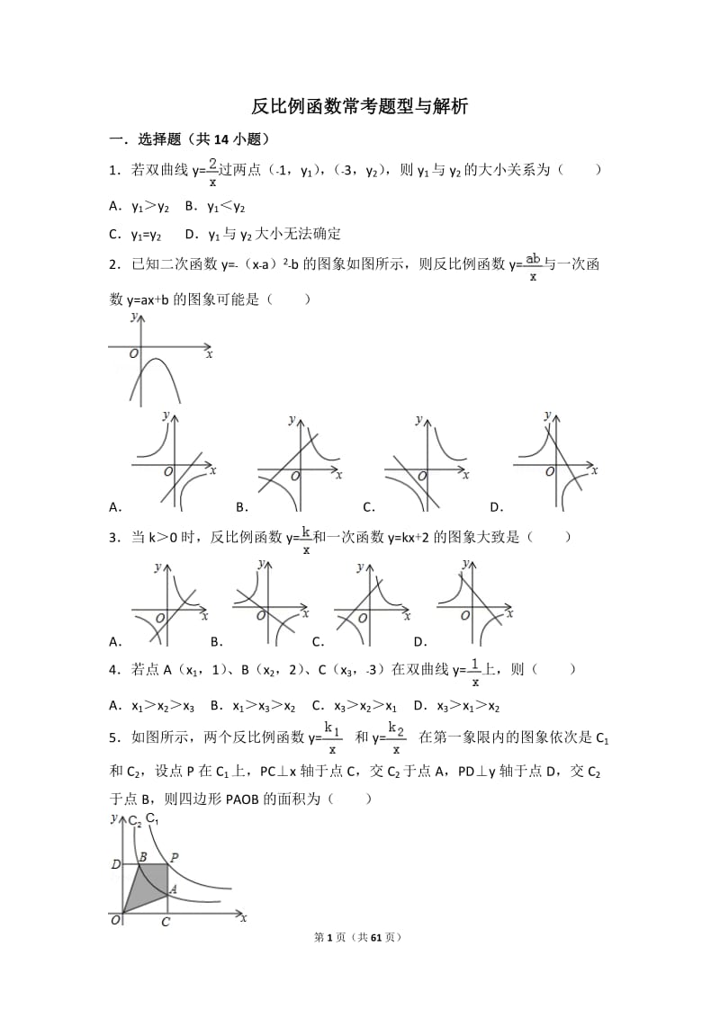 九上反比例函数提高题及常考题型和压轴题(含解析).doc_第1页