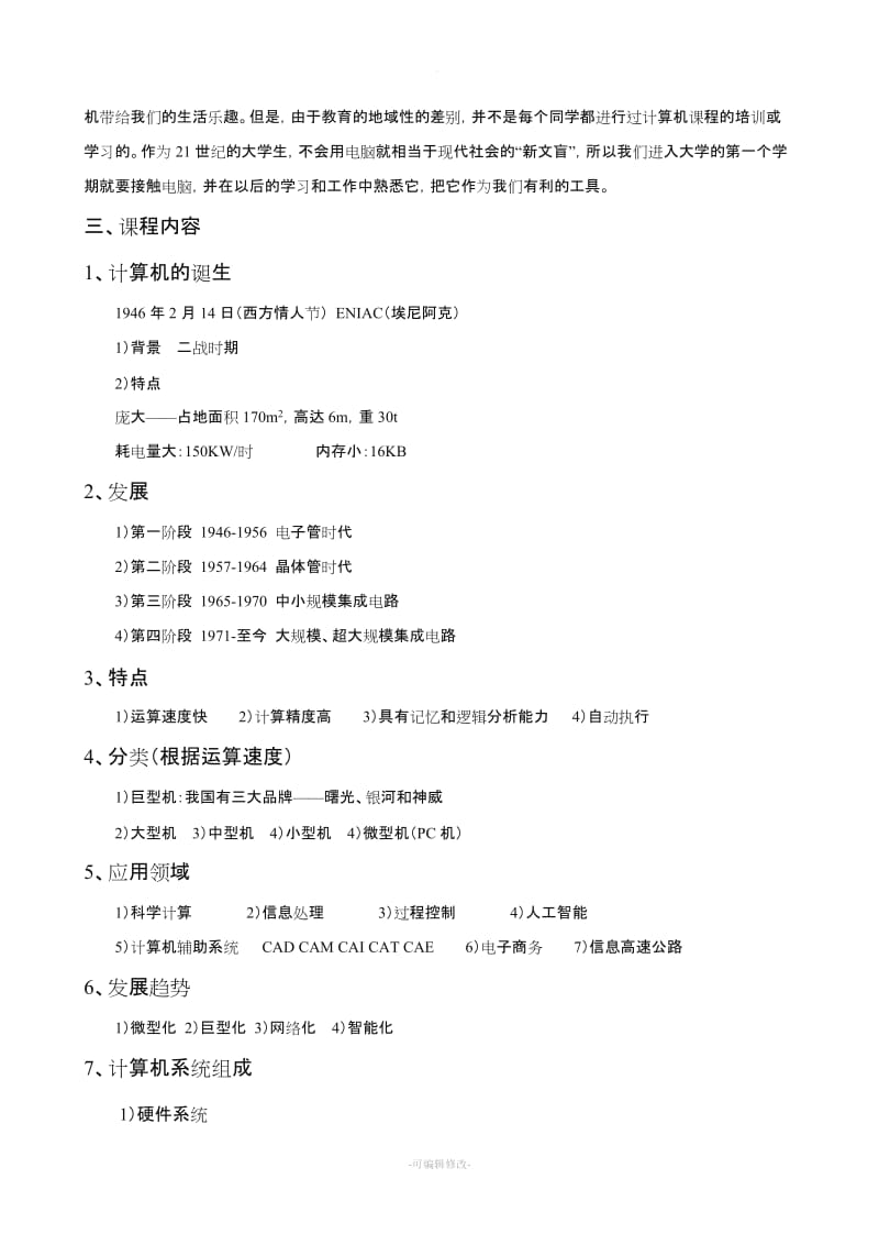 《计算机应用基础》教案.doc_第3页