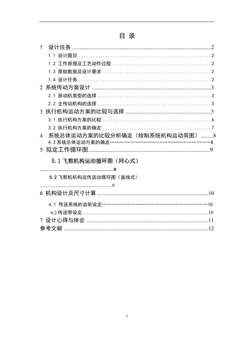 飞剪机构机械原理课程设计.doc_第2页