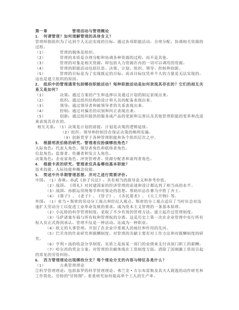 管理学课后 答案.doc_第1页