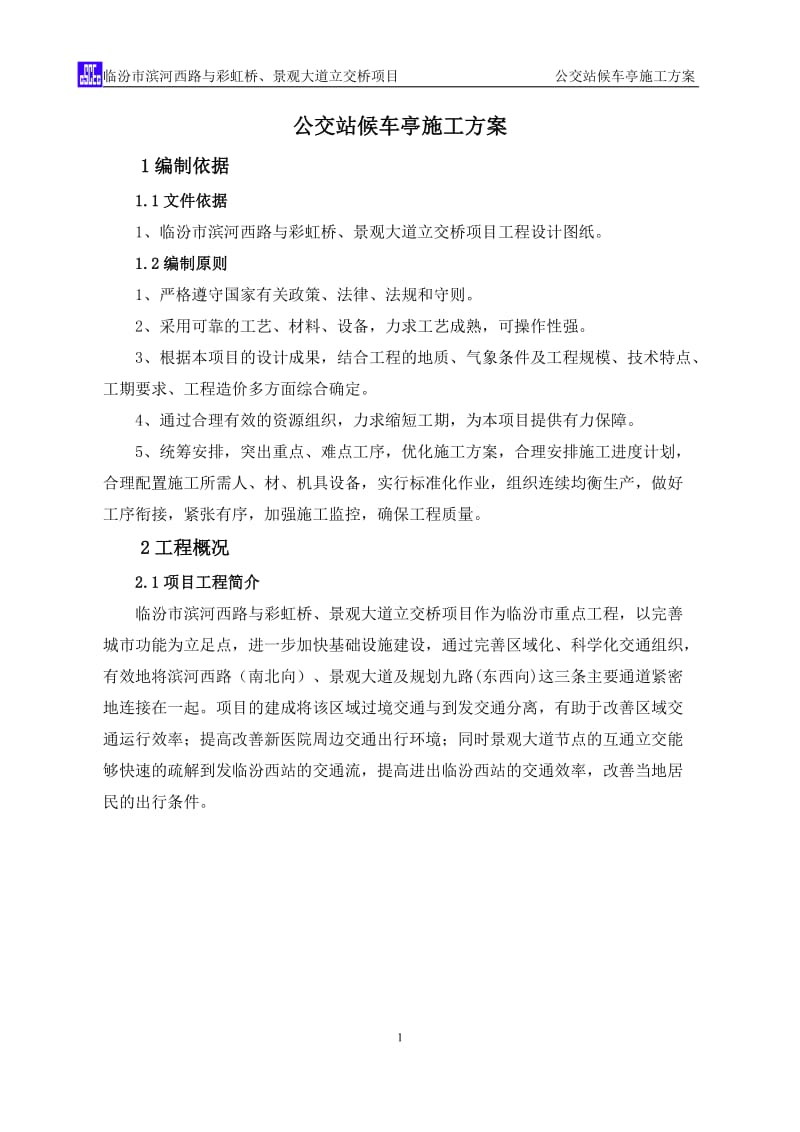 公交站台候车亭施工方案.doc_第3页