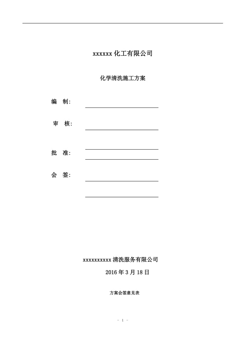 化工压力管道化学清洗方案.doc_第1页