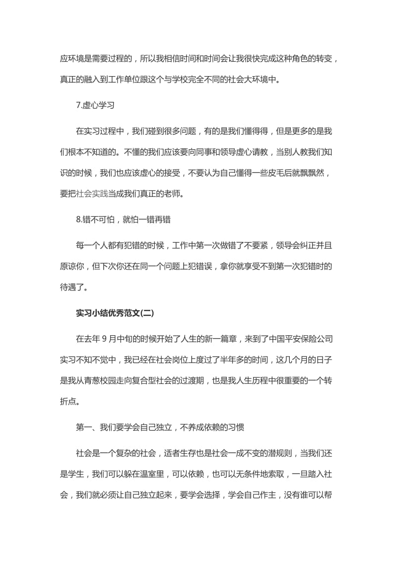 实习小结优秀范文.doc_第3页