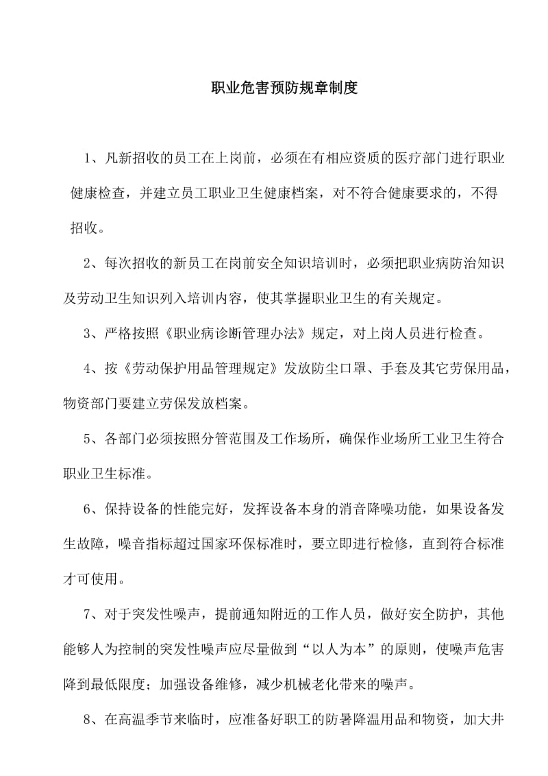 职业病预防规章制度.doc_第1页