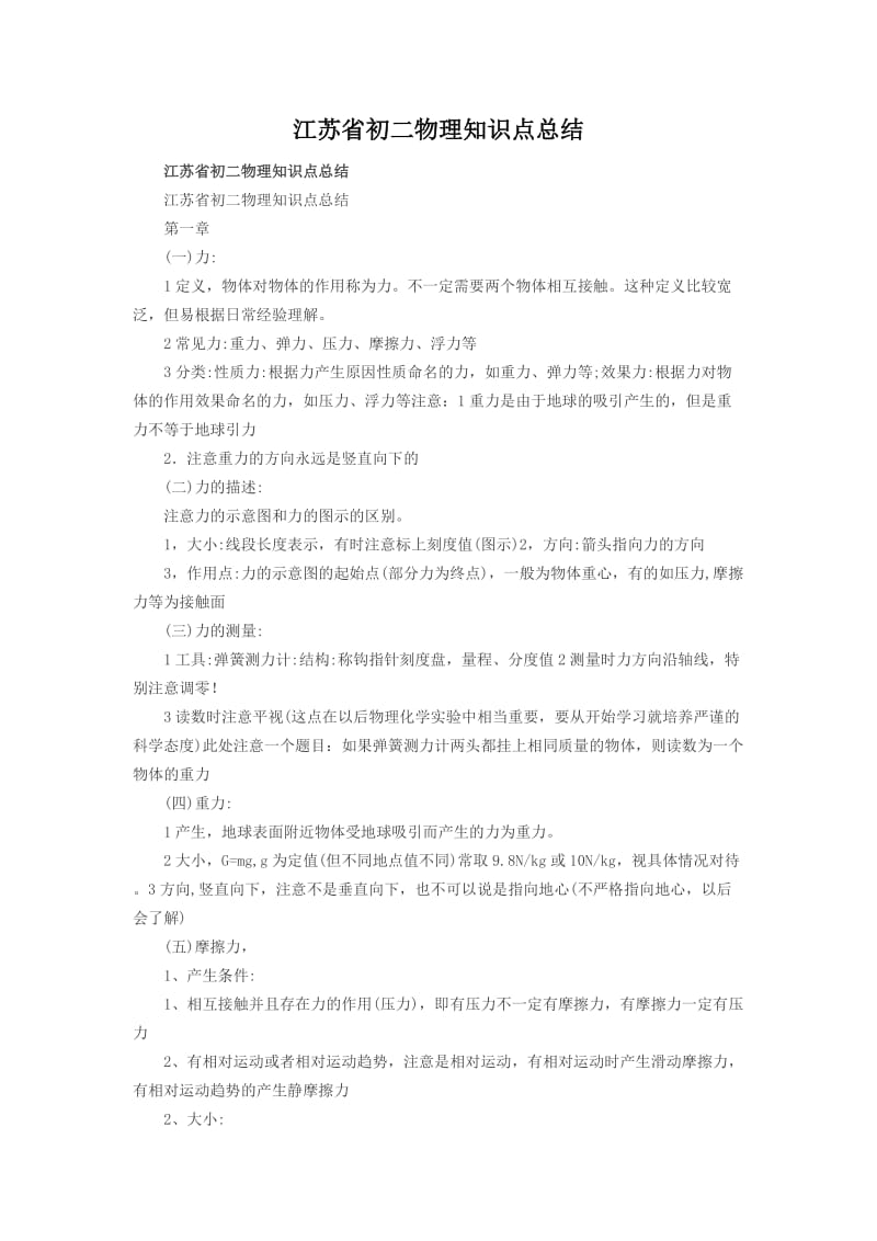 江苏省初二物理知识点总结.doc_第1页