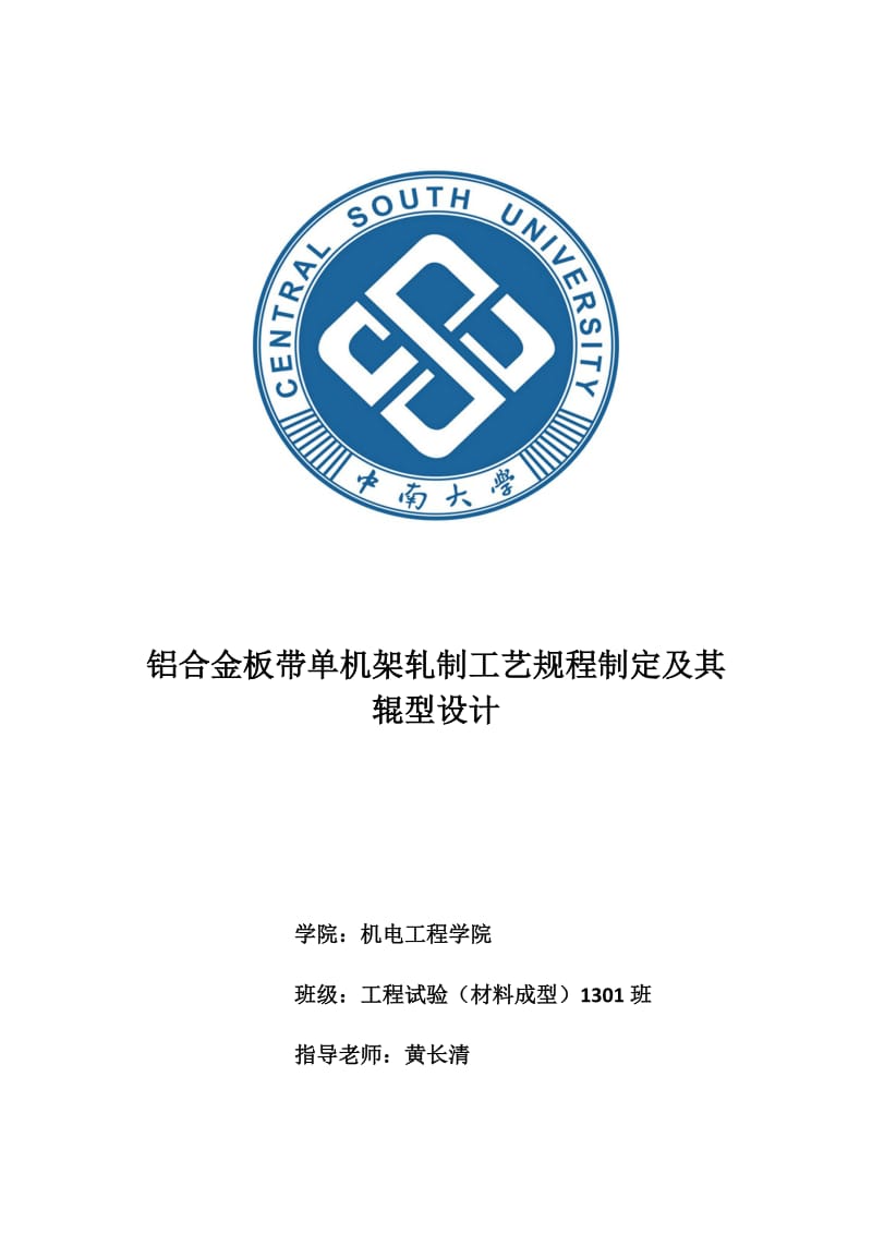 轧制设计_易拉罐罐料或箔材轧制工艺与设计.doc_第1页