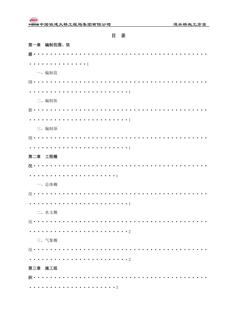 黄金湾漫水桥施工方案.doc_第2页