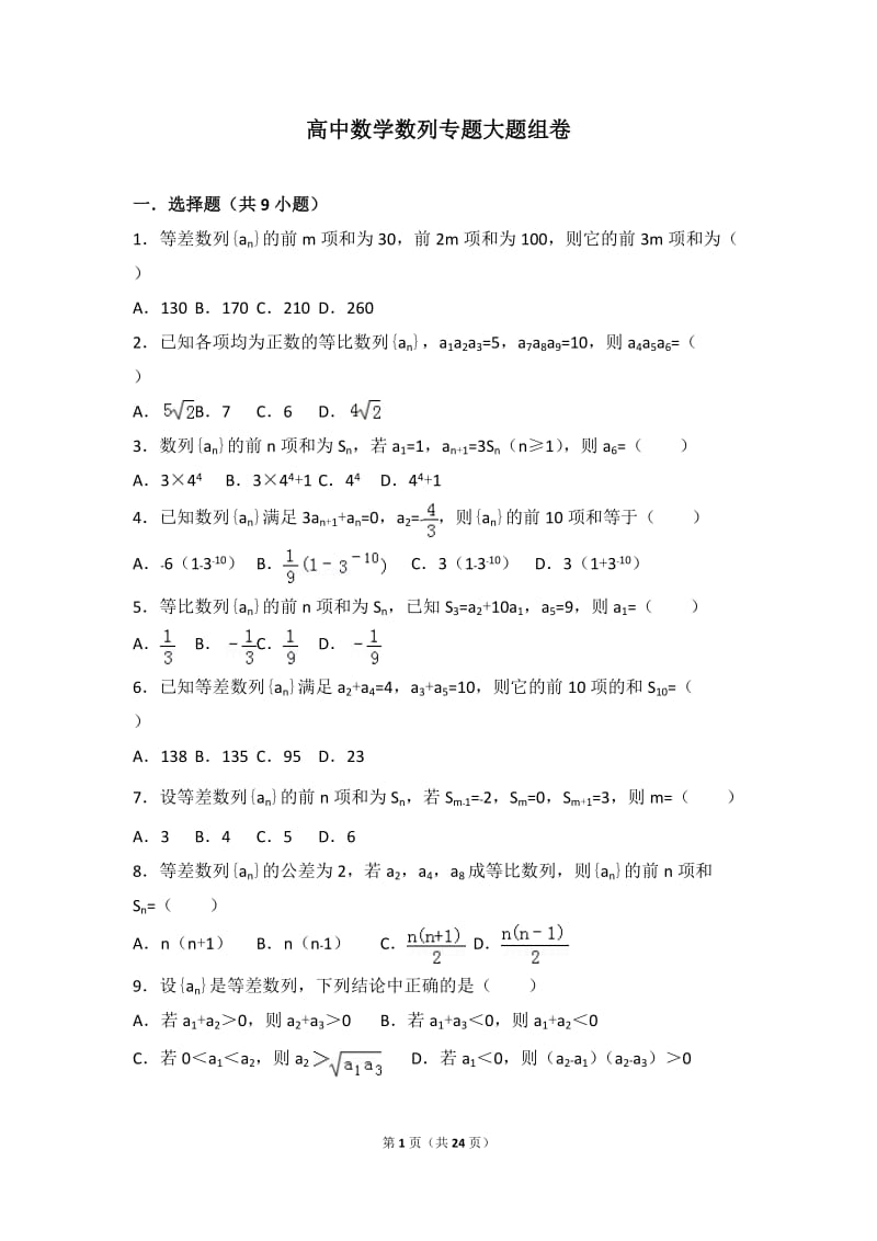 高中数学数列专题大题训练.doc_第1页