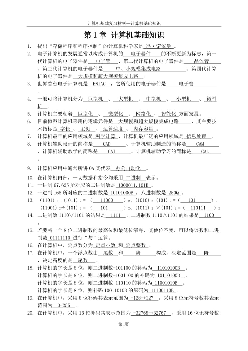 天津大学计算机基础知识(完整版带答案).doc_第1页