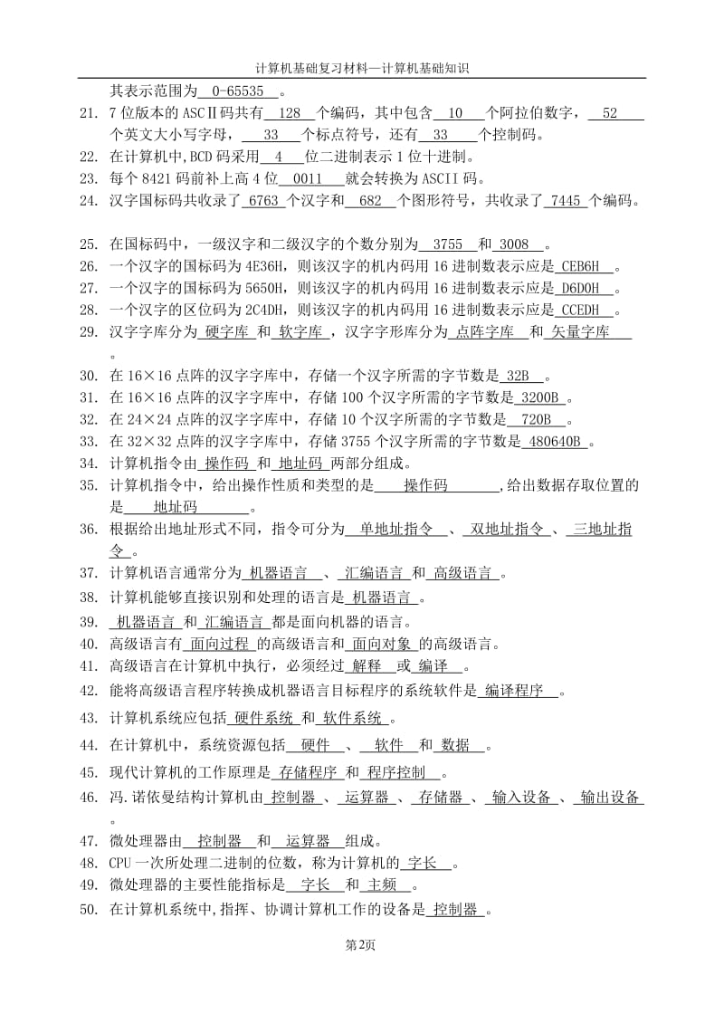 天津大学计算机基础知识(完整版带答案).doc_第2页