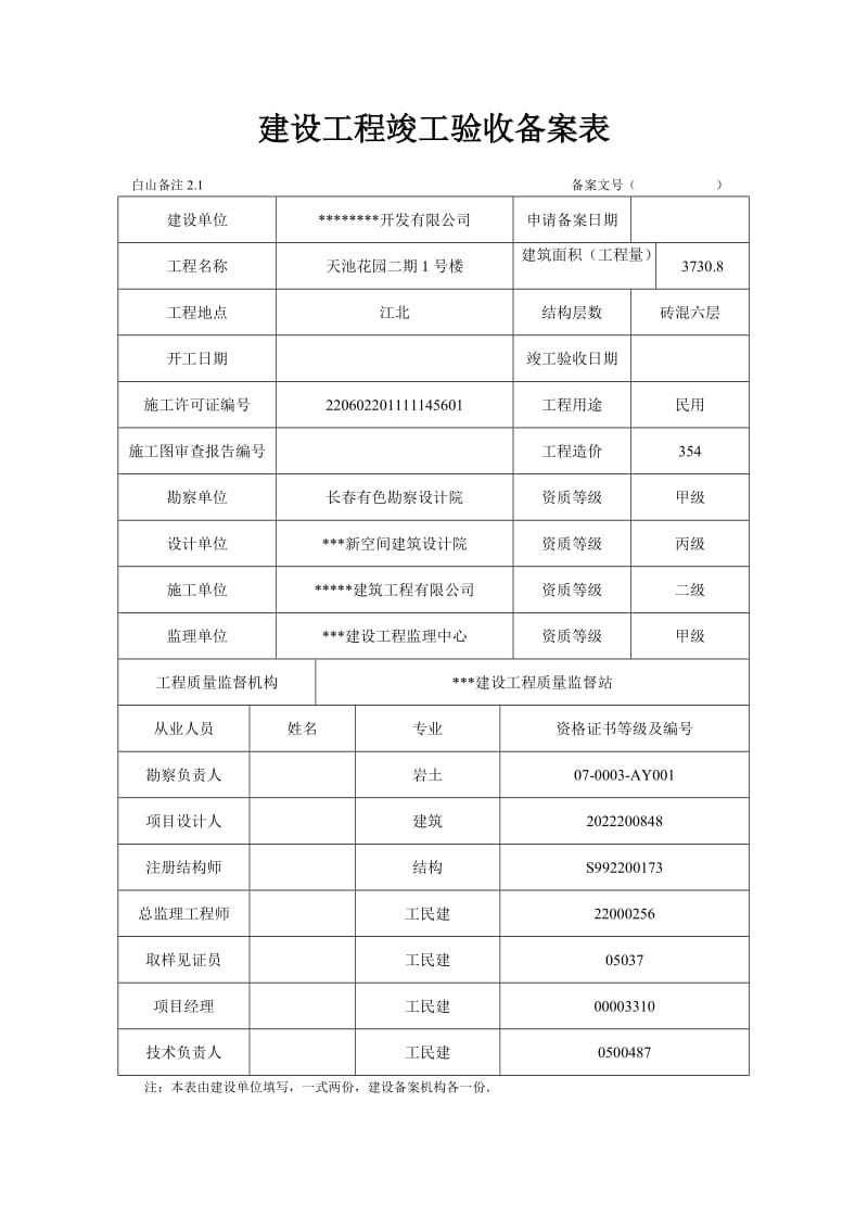 建设工程竣工验收备案表-范例.doc_第1页