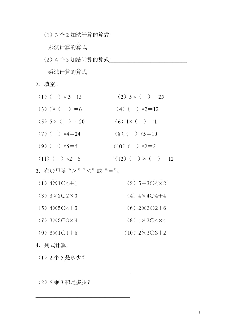 西师版二年级数学同步练习题.doc_第1页