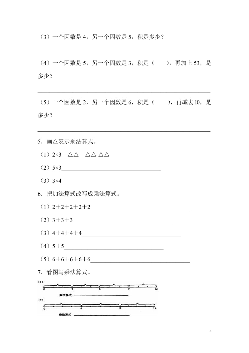 西师版二年级数学同步练习题.doc_第2页